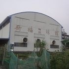 新福羽球館網球館