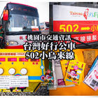 台灣好行公車(桃園小烏來線)
