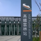 台灣高鐵(雲林站)