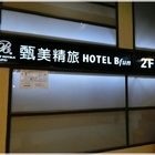 甄美精品旅店