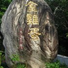 東峰創意園區金雞蛋農場