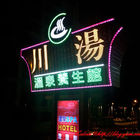 川湯溫泉養生館