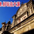 桃園市大溪和平老街