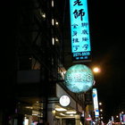 鄧老師養生館(吉林店)