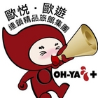 歐悅連鎖精品旅館集團