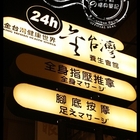 金台灣泡腳養身會館