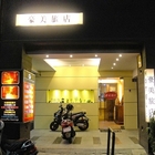 豪美旅店(勝利店)