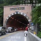 大清水隧道
