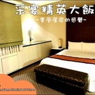 采宴精英大飯店