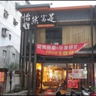 怡然富足足體會館