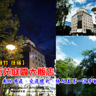 新苑庭園大飯店