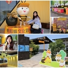 東和蜂文化觀光工廠