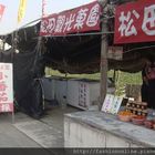 松田草莓觀光果園