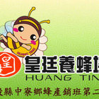 皇廷養蜂場