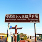 安億橋下河底觀景步道(Anyi-Bridge Underriver Promenade)