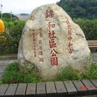 錦和運動公園