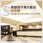 西子灣大飯店(站前館)