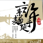 石碇許家手工麵線