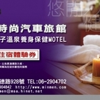 台南百威汽車旅館