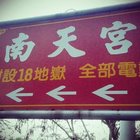 彰化南天宮十八層地獄