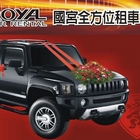 國宮全方位租車