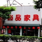 尚品家具-嫂ㄚ的店(桃園八德店)