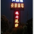 大烏龍夜景廣場