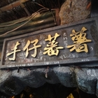 九份老街-芋仔蕃薯