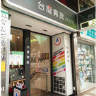 台灣青旅膠囊旅店Taiwan Youth Hostel & Capsule Hotal