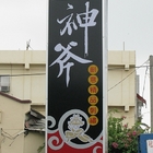 朴子 - 神斧刺繡