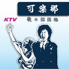 可樂那花園KTV