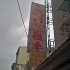 大輪轎車租賃(南豐店)