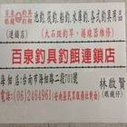 龍膽石斑用品、路亞假餌、蝦竿、各式釣具 - 台南百泉釣具-海佃創始店