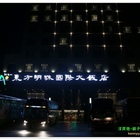 阿里山東方明珠國際大飯店