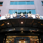 新竹福華大飯店