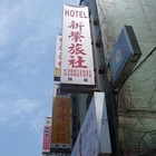 新榮旅社