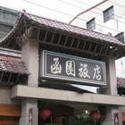 花蓮函園旅店
