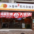 江醫師追求零污染舖子(新竹世博店)