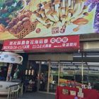 新社農會花海菇聊菇事館