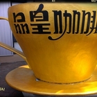 品皇咖啡觀光工廠