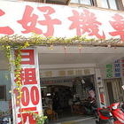 上好機車出租行