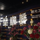 品皇咖啡觀光工廠