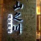 山之川溫泉餐坊