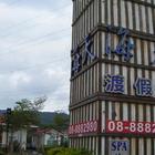 海天休閒渡假村