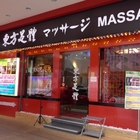 東方足體按摩養生館