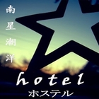 南星潮洋旅店