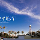 台南安平燈塔(An-ping Lighthouse)
