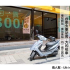 大和機車出租(台南站前店)