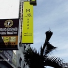 回然  慢時旅居 Meci Hotel