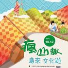 2016新北悠遊趣-烏來原住民部落(西羅岸)